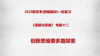 专题12 创新思维要多路探索（课件）-备战2023年高考政治一轮复习全考点金牌课件（统编版选择性必修三）【学科网名师堂】