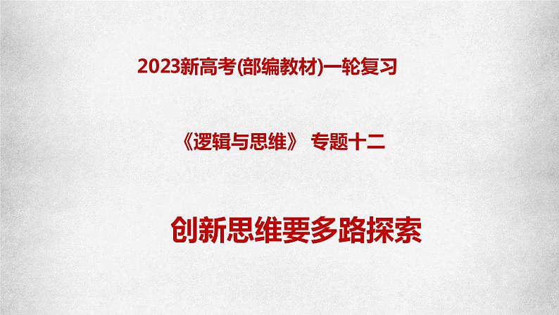 专题12 创新思维要多路探索（课件）-备战2023年高考政治一轮复习全考点金牌课件（统编版选择性必修三）【学科网名师堂】第1页