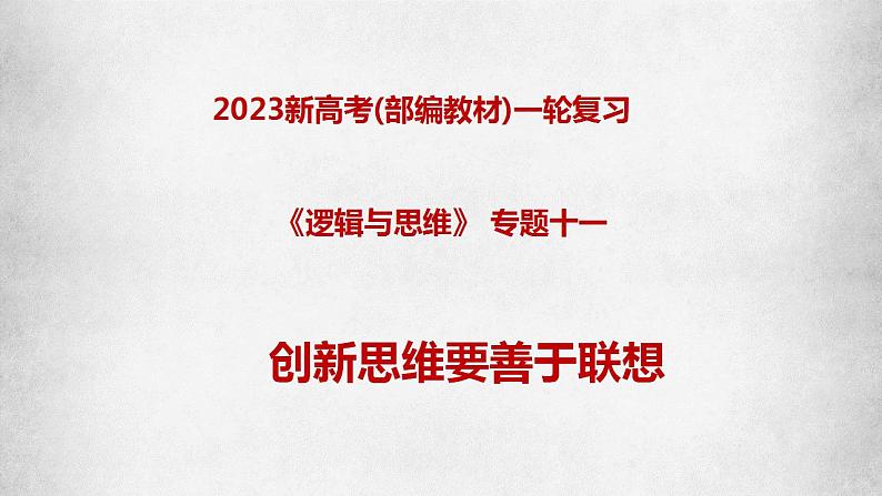 专题11 创新思维要善于联想（课件）-备战2023年高考政治一轮复习全考点金牌课件（统编版选择性必修三）【学科网名师堂】第1页