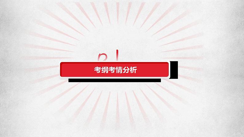 专题11 创新思维要善于联想（课件）-备战2023年高考政治一轮复习全考点金牌课件（统编版选择性必修三）【学科网名师堂】第3页