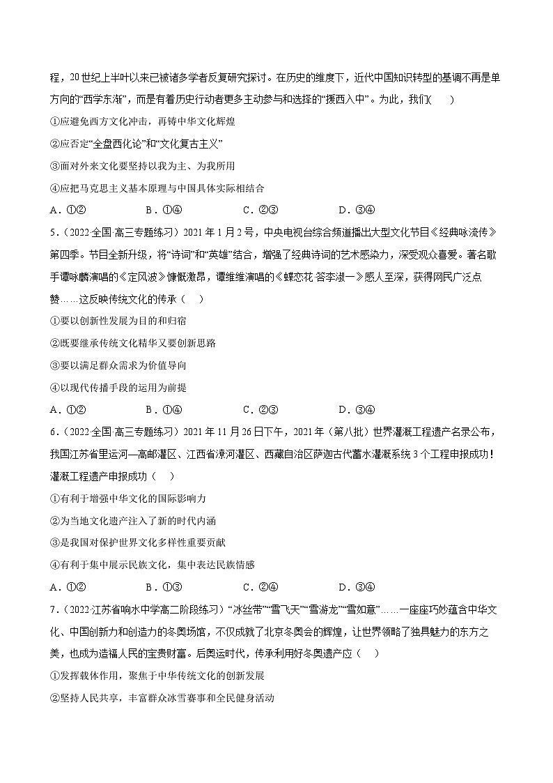 专题08学习借鉴外来文化的有益成果-2023高考政治一轮复习核心考点专练（统编版）（原卷版）02