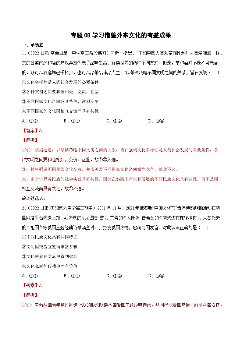 专题08学习借鉴外来文化的有益成果-2023高考政治一轮复习核心考点专练（统编版）（解析版）01