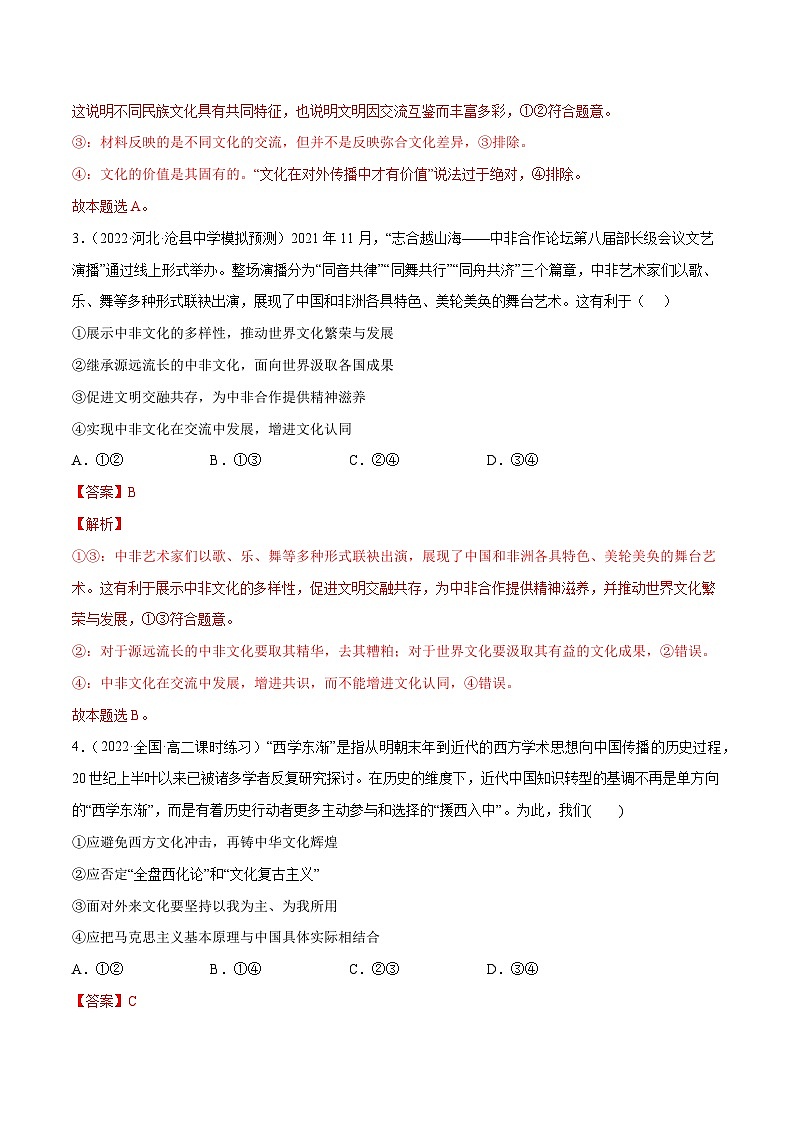 专题08学习借鉴外来文化的有益成果-2023高考政治一轮复习核心考点专练（统编版）（解析版）02