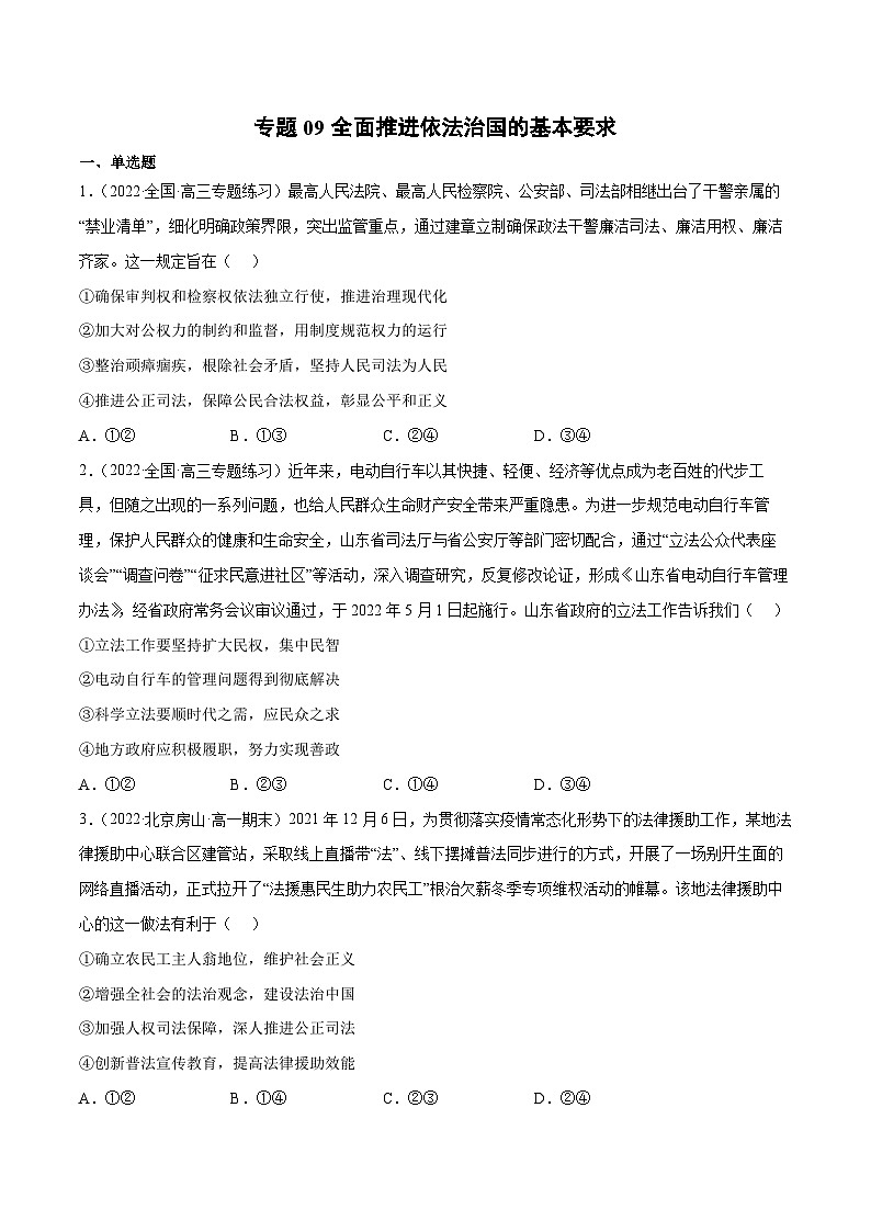 专题09全面推进依法治国的基本要求-2023高考政治一轮复习核心考点专练（统编版）（原卷版）第1页