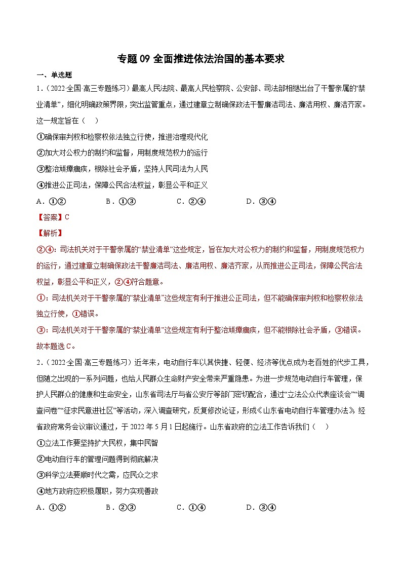 专题09全面推进依法治国的基本要求-2023高考政治一轮复习核心考点专练（统编版）（解析版）01