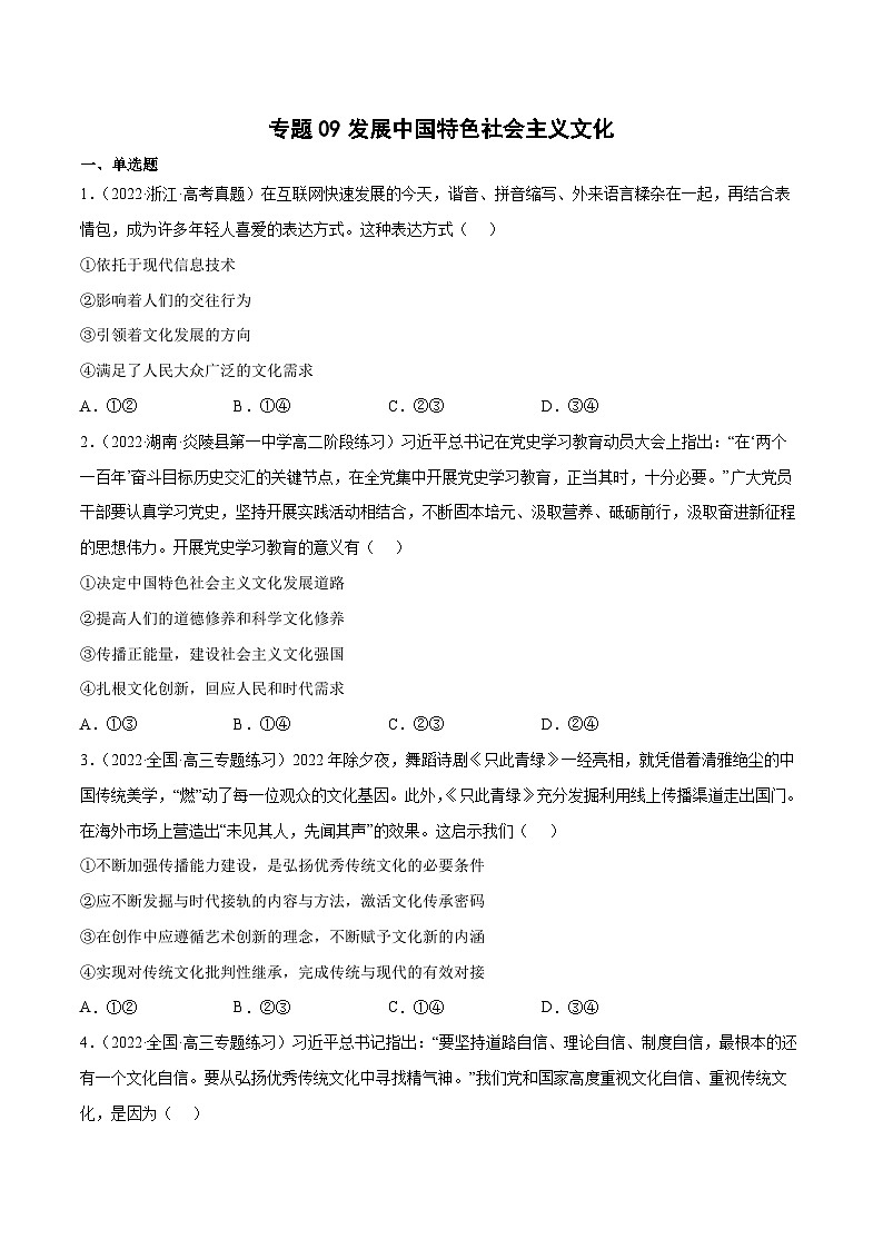 专题09发展中国特色社会主义文化-2023高考政治一轮复习核心考点专练（统编版）（原卷版）01