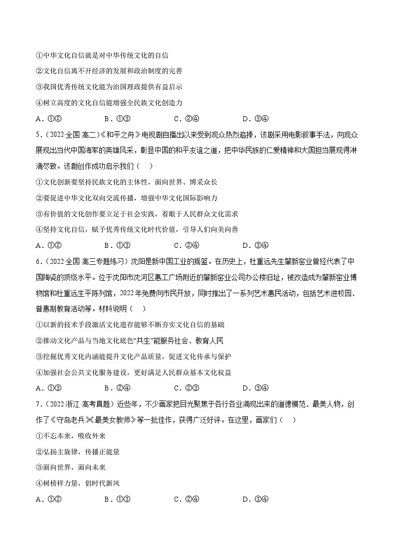 专题09发展中国特色社会主义文化-2023高考政治一轮复习核心考点专练（统编版）（原卷版）02