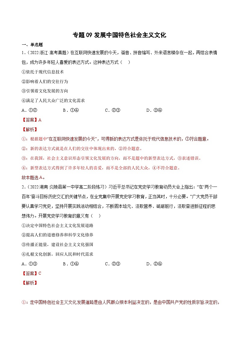 专题09发展中国特色社会主义文化-2023高考政治一轮复习核心考点专练（统编版）（解析版）01