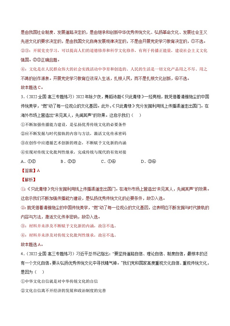 专题09发展中国特色社会主义文化-2023高考政治一轮复习核心考点专练（统编版）（解析版）02