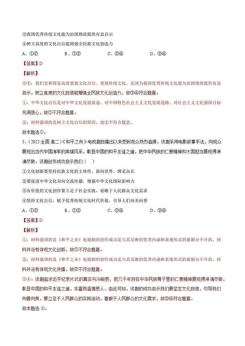 专题09发展中国特色社会主义文化-2023高考政治一轮复习核心考点专练（统编版）（解析版）03