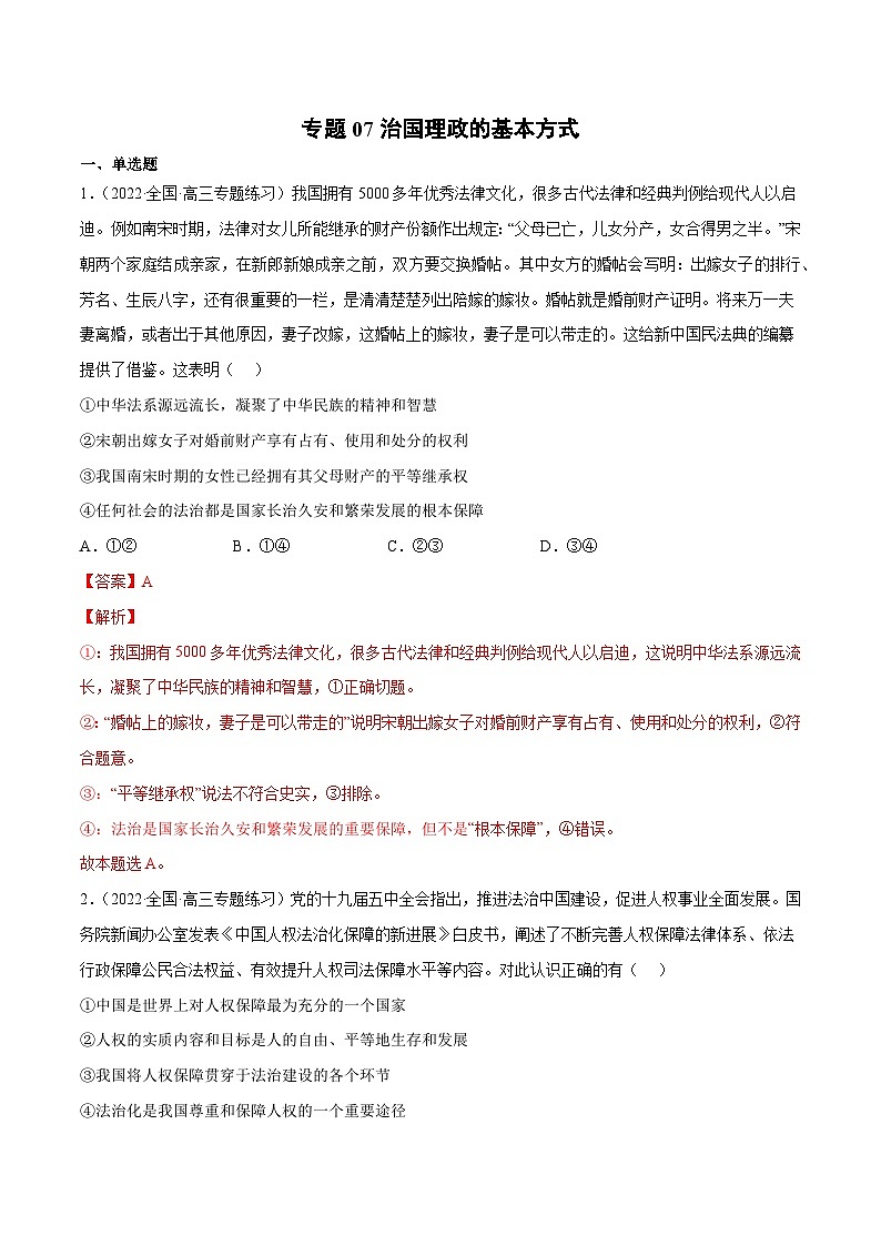 专题07治国理政的基本方式-2023高考政治一轮复习核心考点专练（统编版）（解析版）第1页