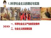高中政治统编版必修一1.3科学社会主义的理论与实践课件