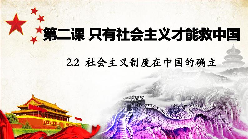 高中政治统编版必修一2.2社会主义制度在中国的确立课件03