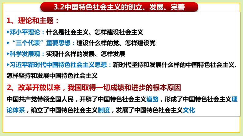 高中政治统编版必修一3.2中国特色社会主义的创立、发展和完善课件PPT02