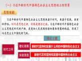 高中政治统编版必修一4.3习近平新时代中国特色社会主义思想课件