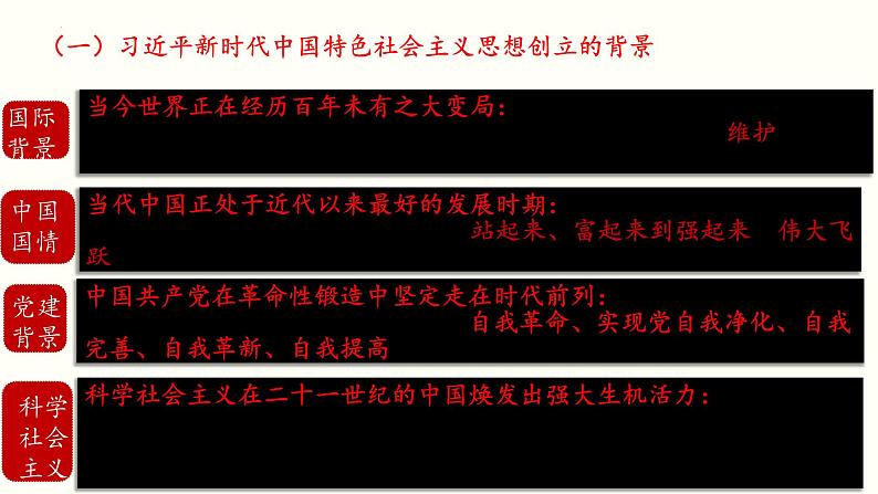 高中政治统编版必修一4.3习近平新时代中国特色社会主义思想课件05