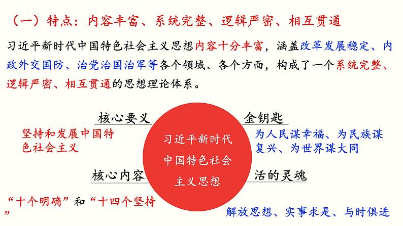 高中政治统编版必修一4.3习近平新时代中国特色社会主义思想课件08