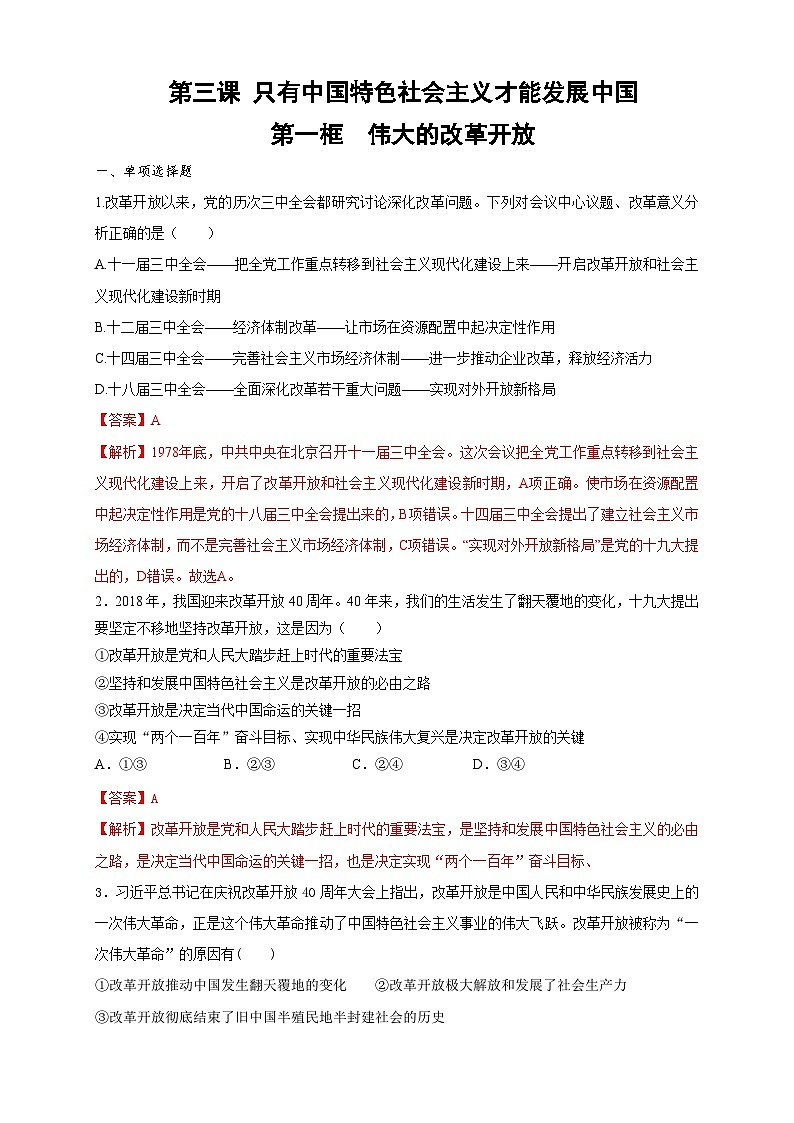 【新教材精创】3.1伟大的改革开放（解析版） 试卷01