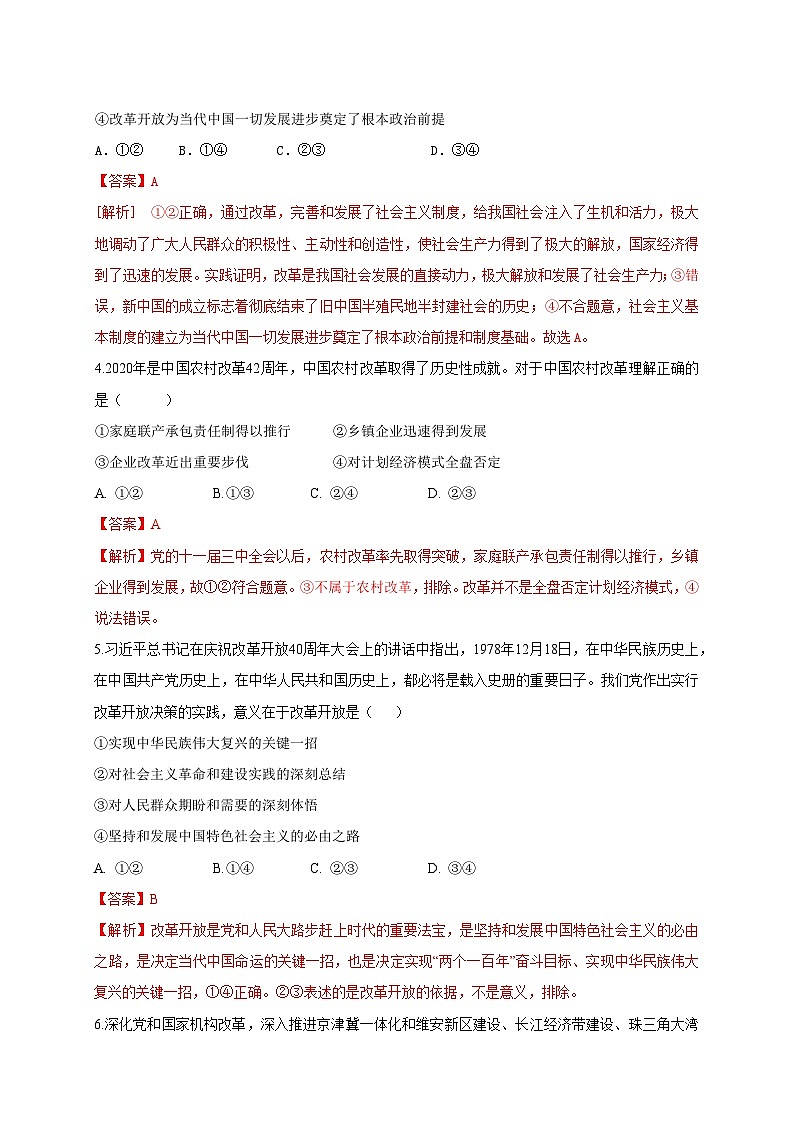 【新教材精创】3.1伟大的改革开放（解析版） 试卷02