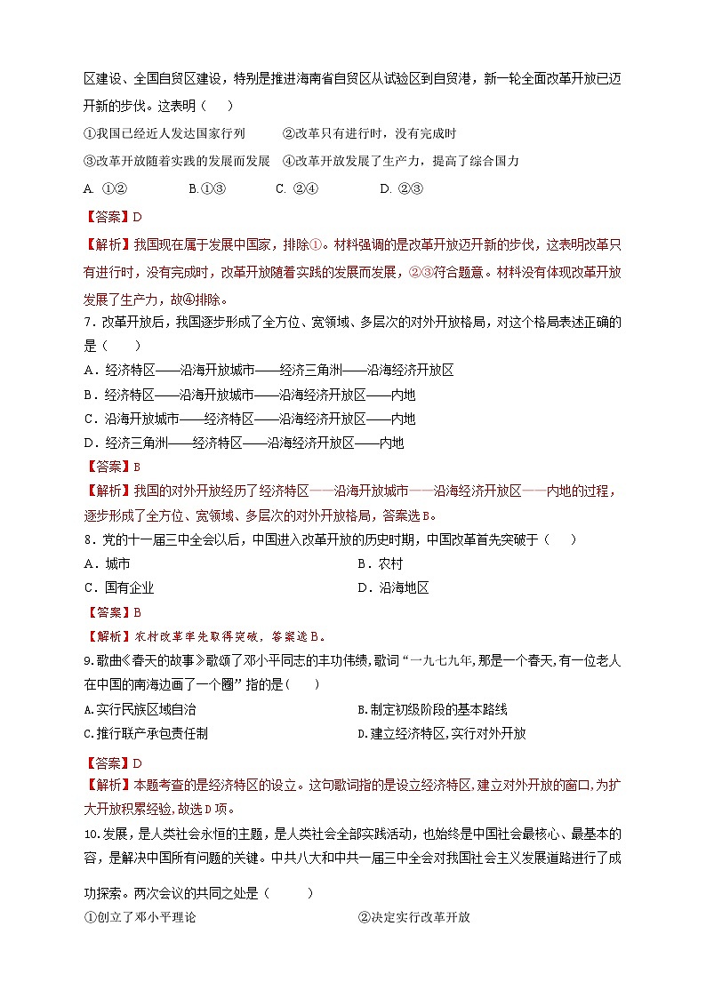 【新教材精创】3.1伟大的改革开放（解析版） 试卷03