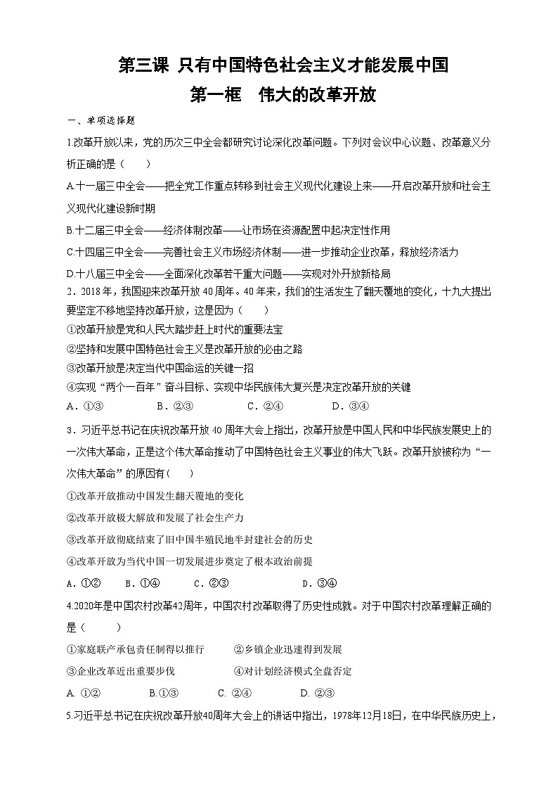 【新教材精创】3.1伟大的改革开放（原卷版）01
