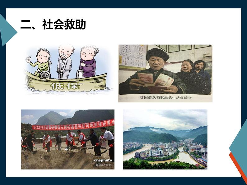 4.2《我国的社会保障》ppt课件第8页