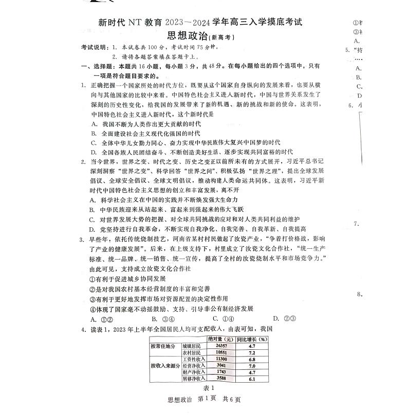 河北省张家口市尚义县2023-2024学年高三上学期开学考试政治试题第1页