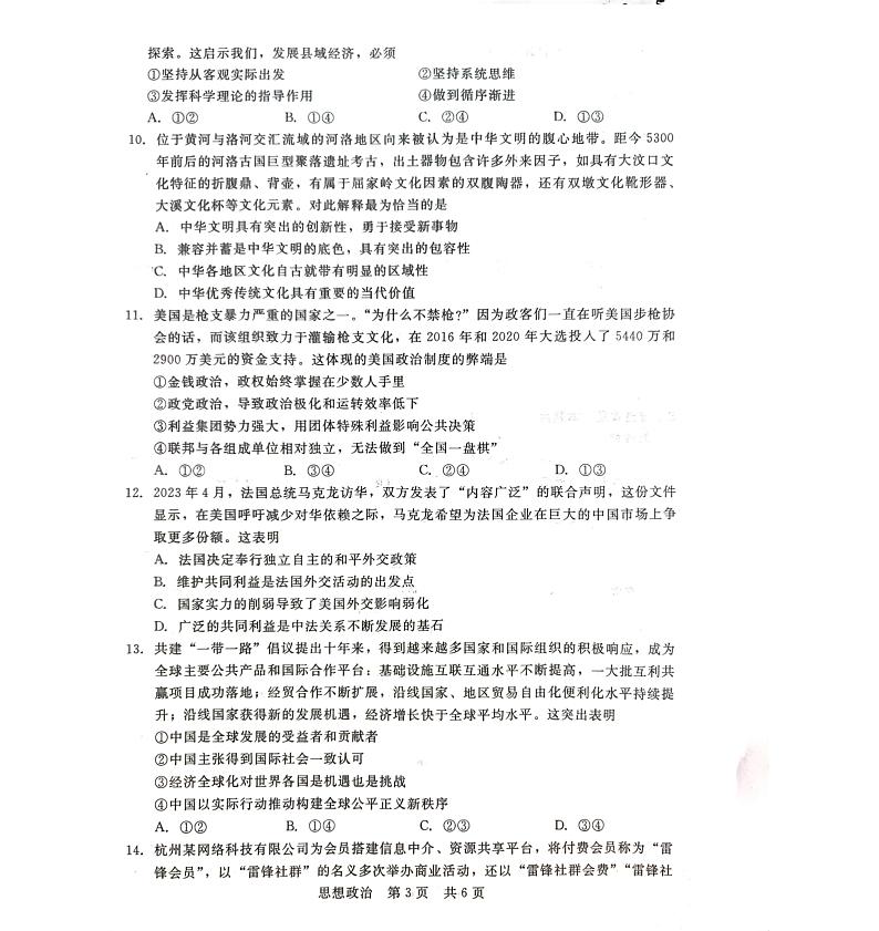 河北省张家口市尚义县2023-2024学年高三上学期开学考试政治试题第3页