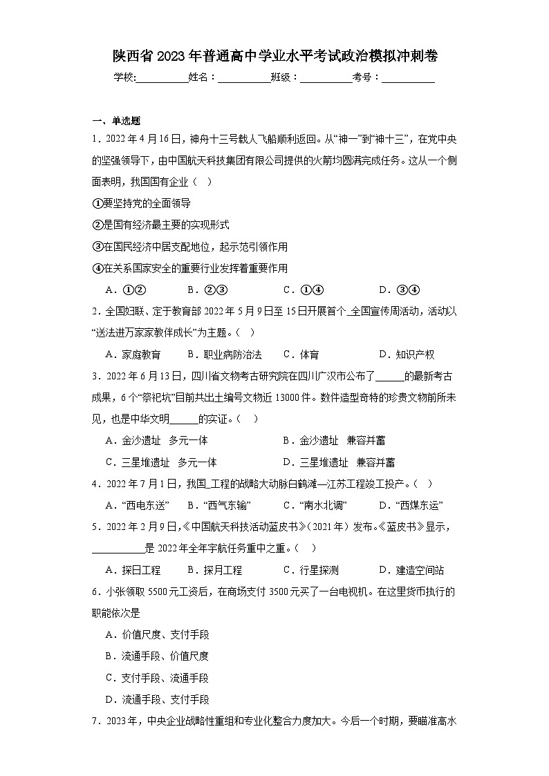陕西省2023年普通高中学业水平考试政治模拟冲刺卷（含解析）第1页