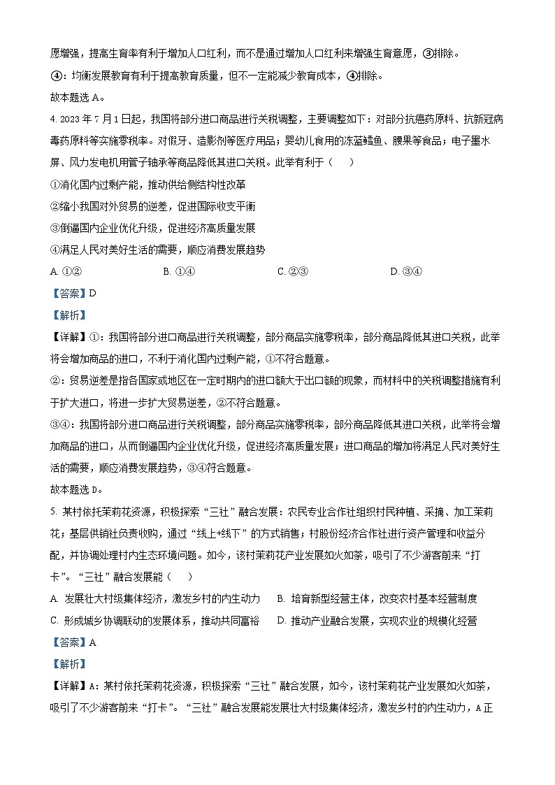 精品解析：江苏省镇江市丹阳市2023-2024学年高三上学期开学考试政治试题（解析版）第3页