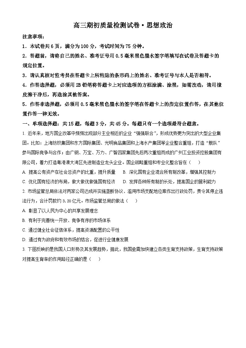 精品解析：江苏省镇江市丹阳市2023-2024学年高三上学期开学考试政治试题（原卷版）第1页