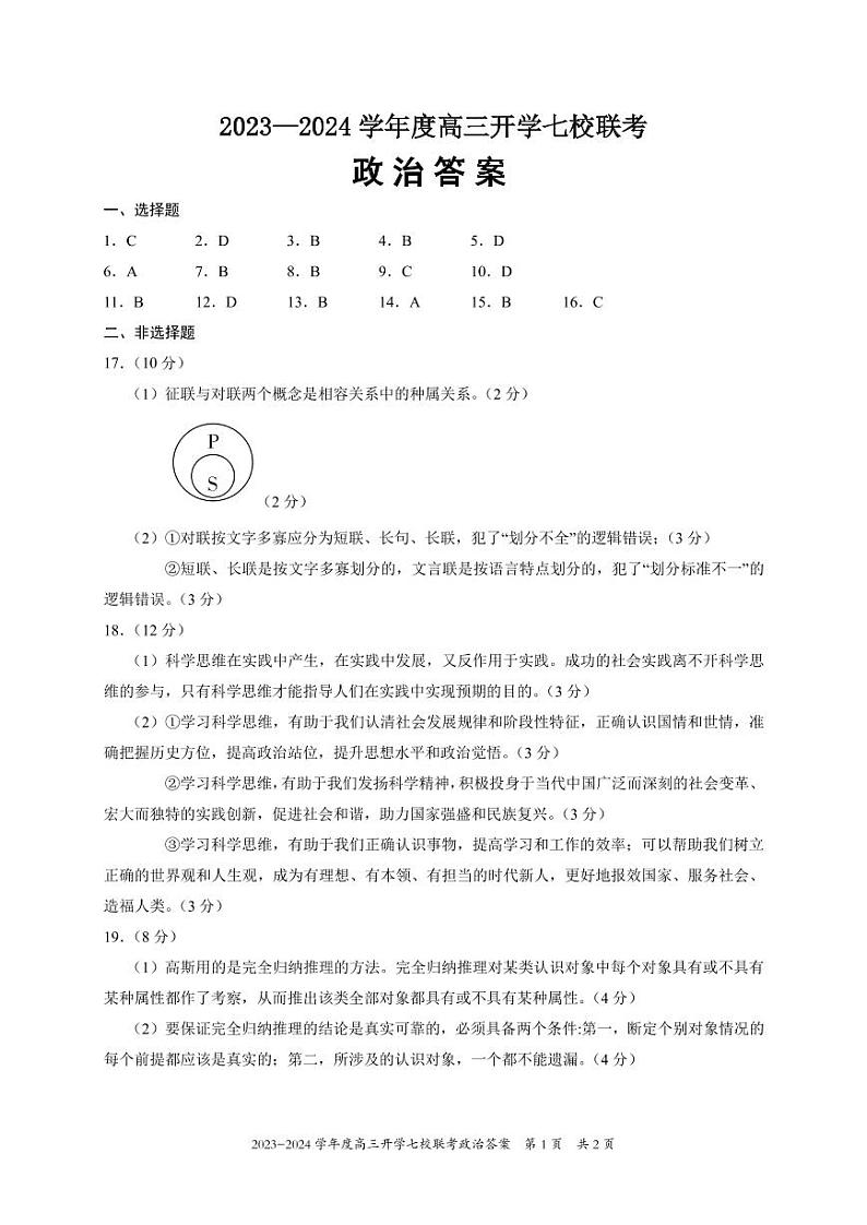 2024重庆市七校高三上学期开学考试政治PDF版含答案01