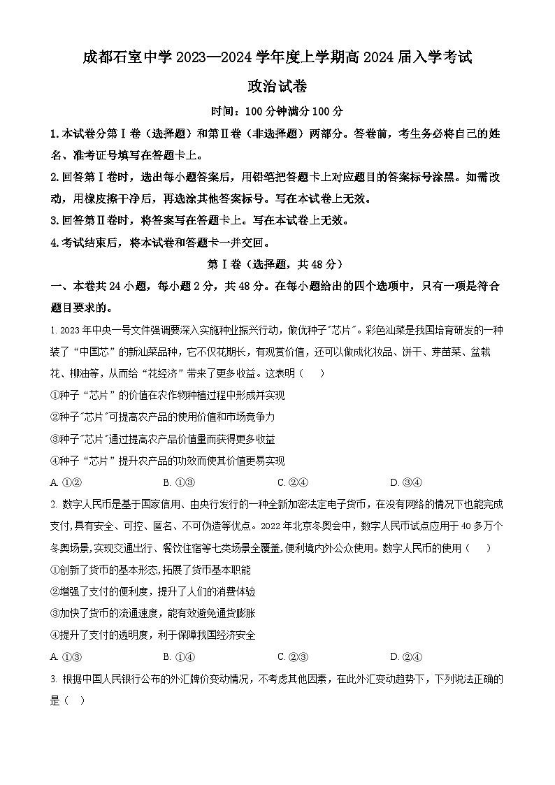 2024成都石室中学高三上学期开学考试政治试题含解析01