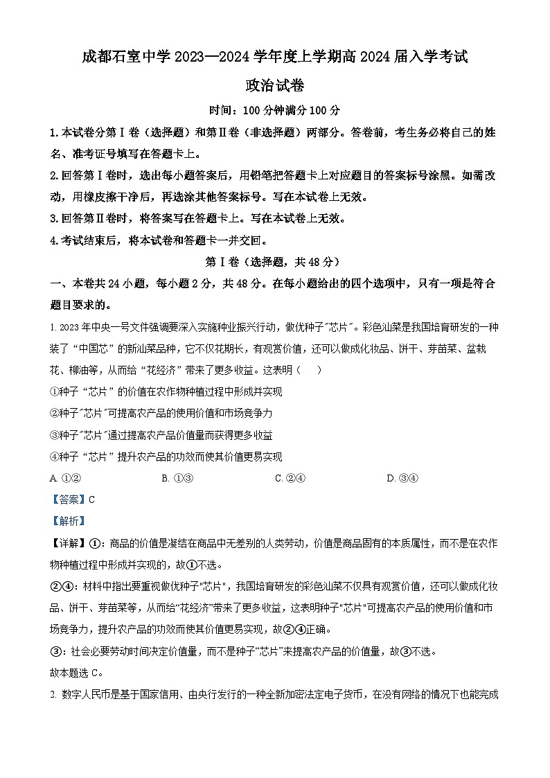 2024成都石室中学高三上学期开学考试政治试题含解析01