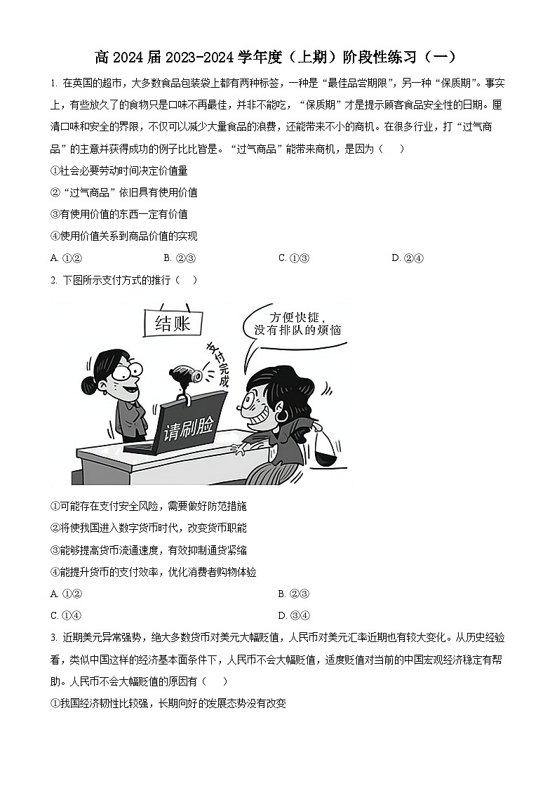 2024成都石室中学高三上学期阶段性练习政治试题含解析01