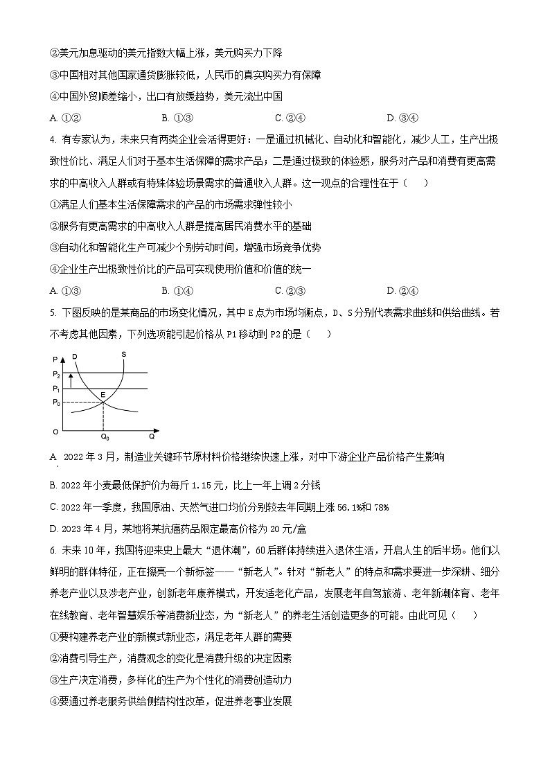 2024成都石室中学高三上学期阶段性练习政治试题含解析02