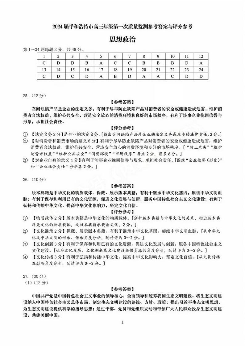 2024呼和浩特高三上学期第一次质量监测政治PDF版含答案01
