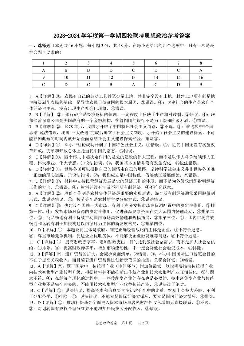 2024广东省四校联考高三上学期9月第一次联考试题政治PDF版含解析01