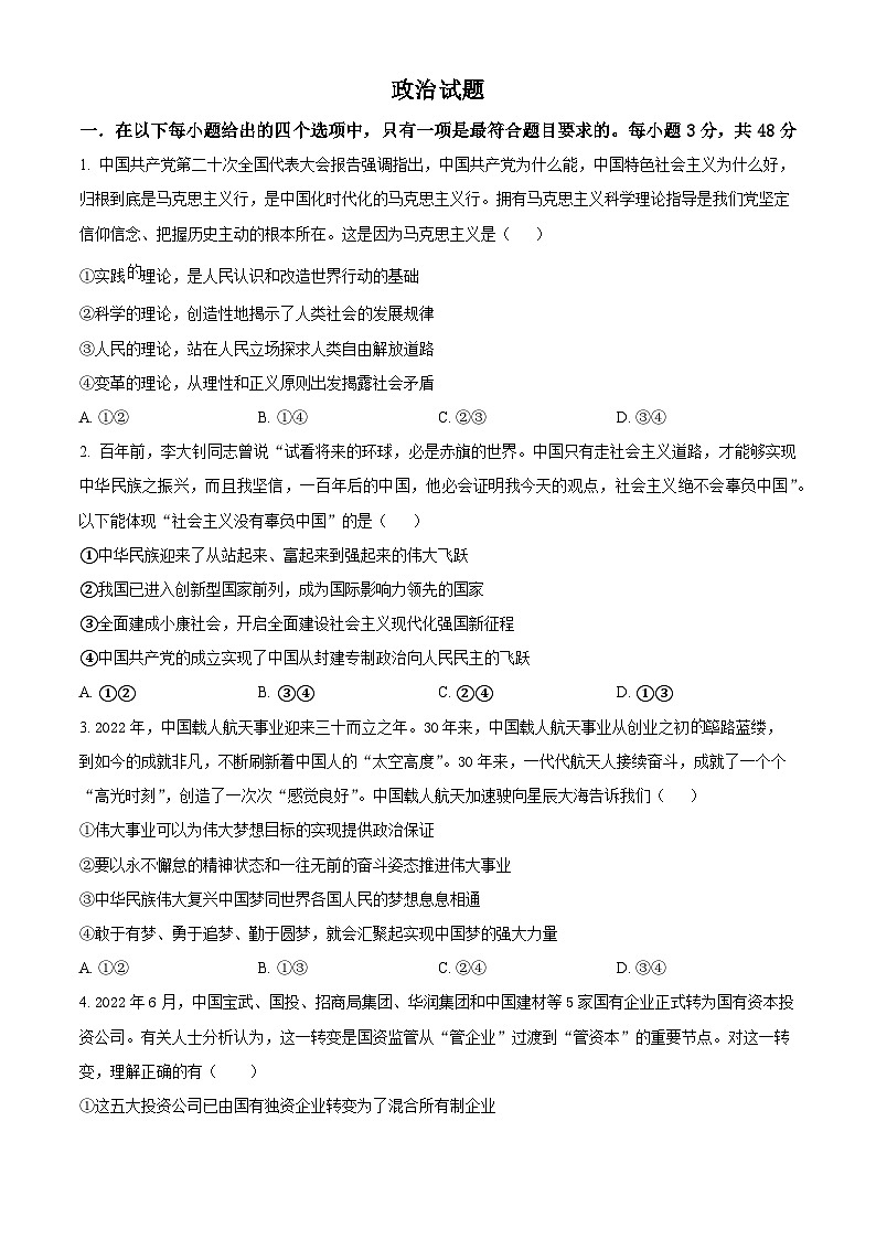 吉林省通化市梅河口市第五中学2023-2024学年高三上学期开学考试政治试题无答案第1页