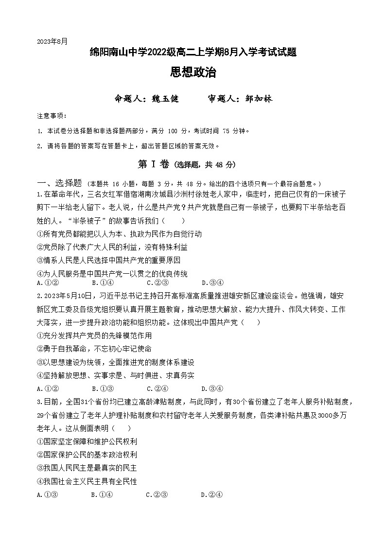 2024绵阳南山中学高二上学期开学考试政治含答案01