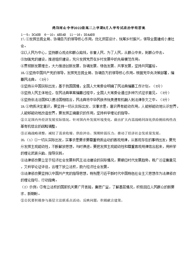 2024绵阳南山中学高二上学期开学考试政治含答案01