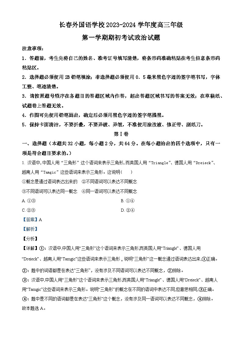 吉林省长春外国语学校2023-2024学年高三政治上学期开学考试试题（Word版附解析）01