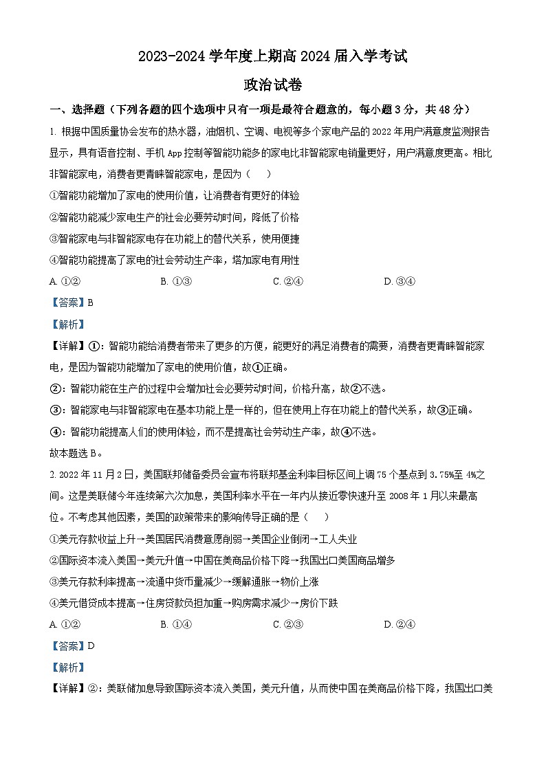 四川省成都市第七中学2023-2024学年高三政治上学期开学考试试题（Word版附解析）第1页
