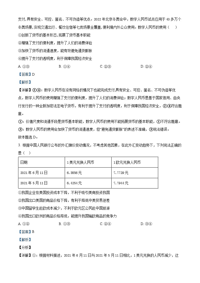 四川省成都市石室中学2023-2024学年高三政治上学期开学试题（Word版附解析）第2页