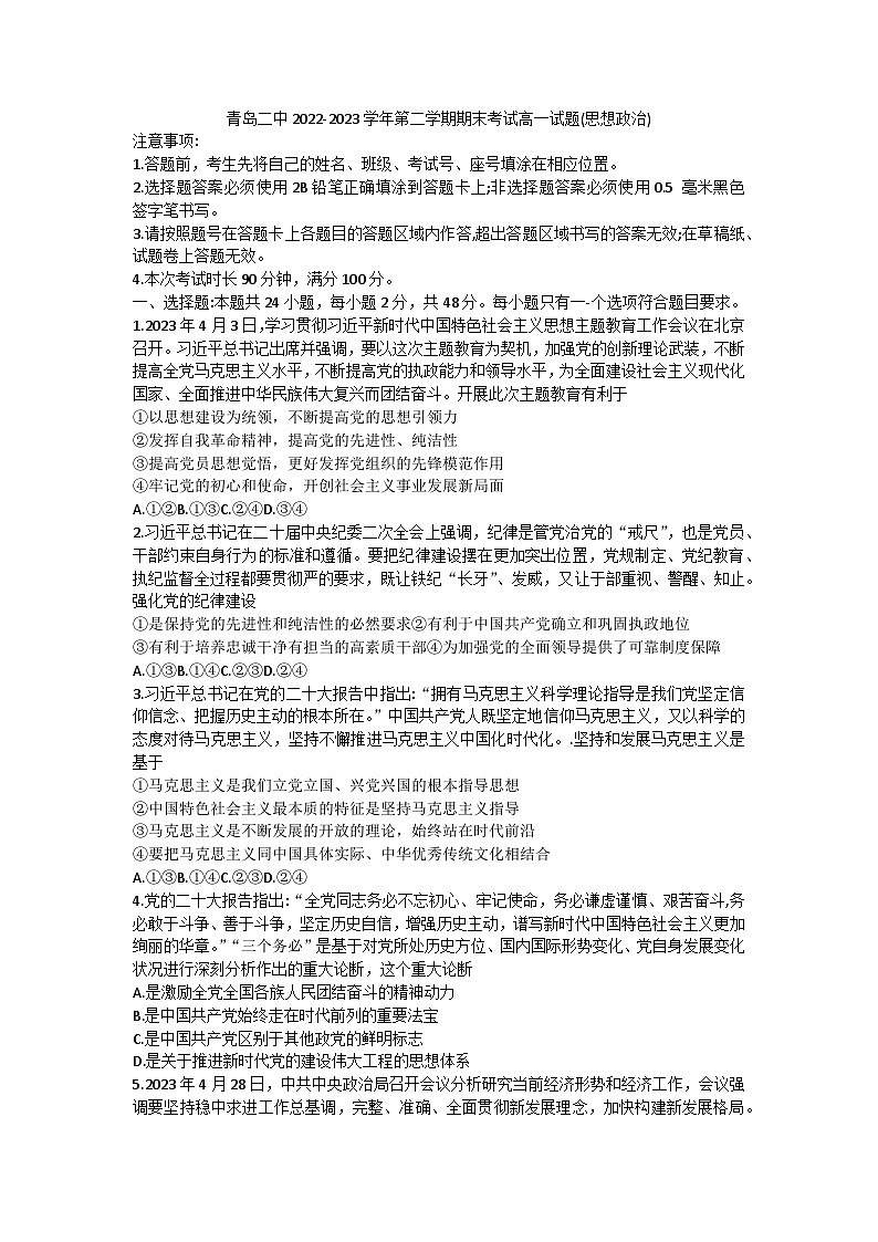 山东省青岛第二中学2022-2023学年高一下学期期末考试政治试卷01