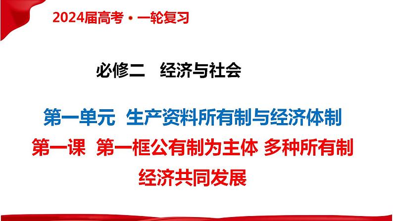 1.1公有制为主体 多种所有制经济共同发展 课件-2024届高考政治一轮复习统编版必修二经济与社会05