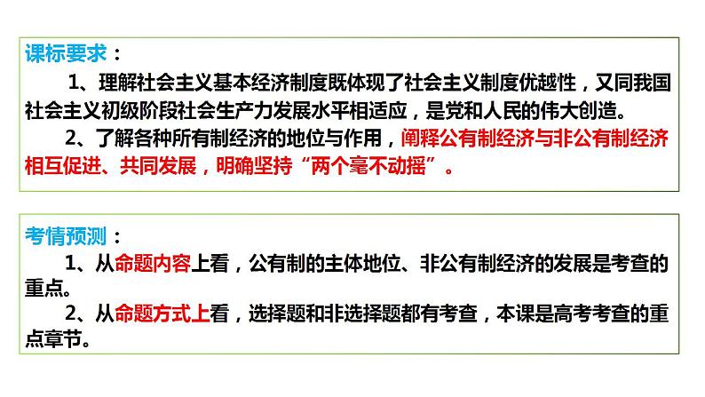 1.1公有制为主体 多种所有制经济共同发展 课件-2024届高考政治一轮复习统编版必修二经济与社会06