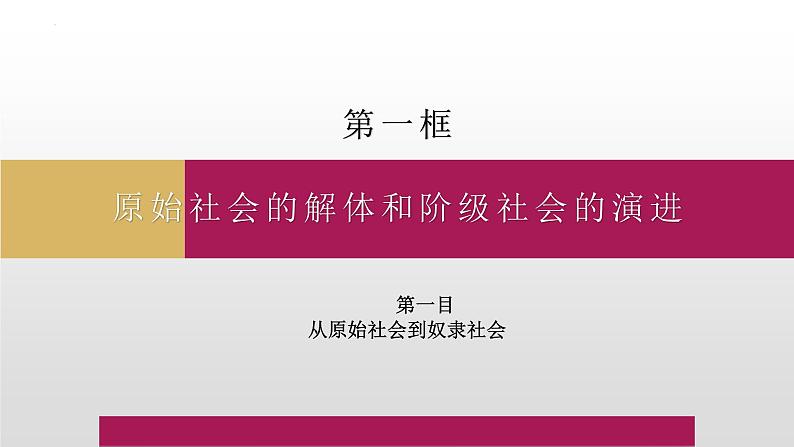 1.1原始社会的解体和阶级社会的演进 课件-2023-2024学年高中政治统编版必修一中国特色社会主义第1页