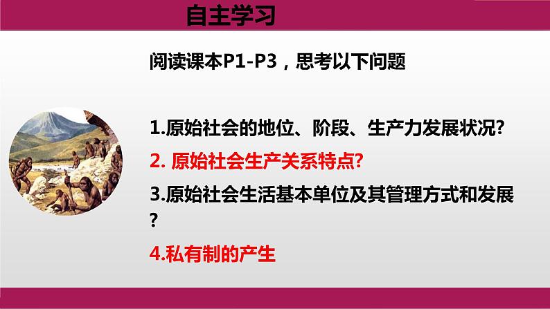 1.1原始社会的解体和阶级社会的演进 课件-2023-2024学年高中政治统编版必修一中国特色社会主义第4页