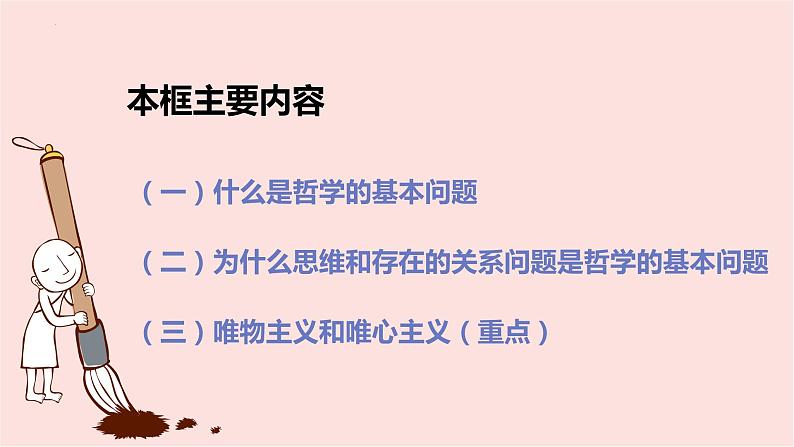 1.2哲学的基本问题课件-2023-2024学年高中政治统编版必修四哲学与文化第2页